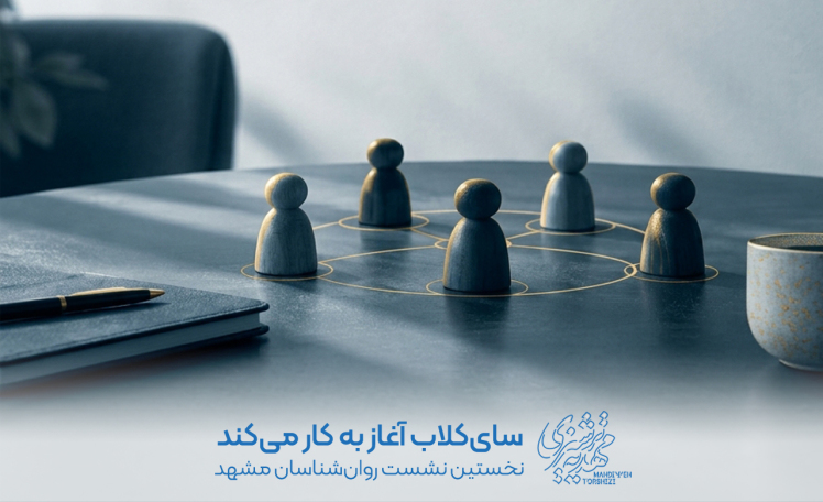 سای‌کلاب آغاز به کار می‌کند؛ نخستین نشست روان‌شناسان مشهد