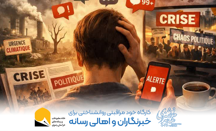 کارگاه «خودمراقبتی روان‌شناختی برای اهالی رسانه» در مشهد برگزار می‌شود