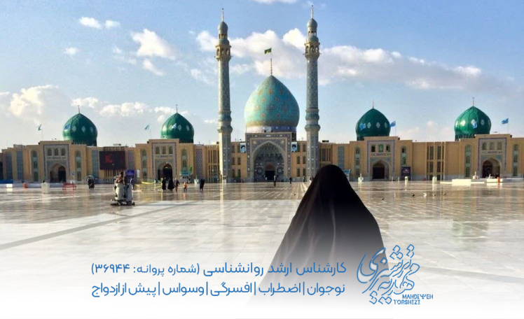 نقش آموزش معارف مهدویت در ارتقای شاخصهای روانشناختی نوجوانان دختر