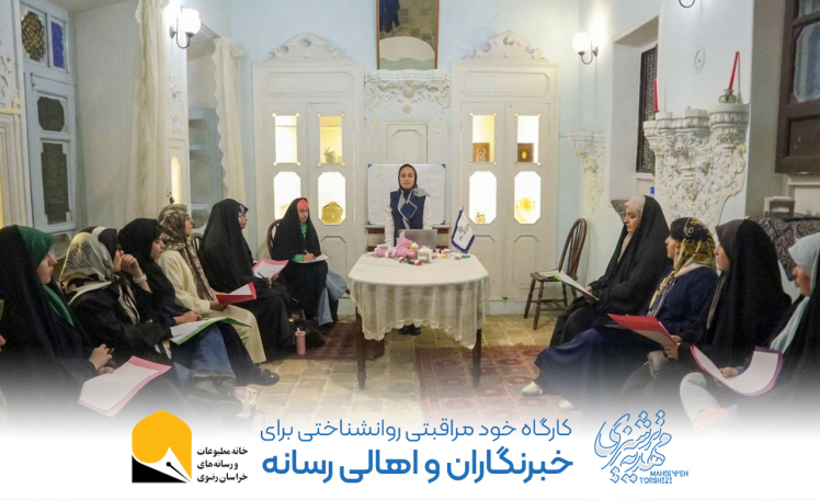 کارگاه «خودمراقبتی روان‌شناختی برای اهالی رسانه» در مشهد برگزار شد
